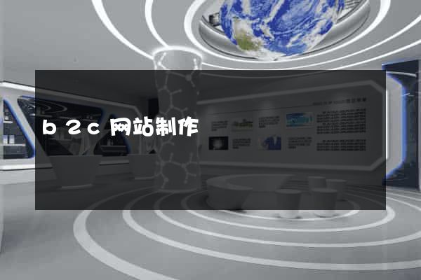 b2c网站制作