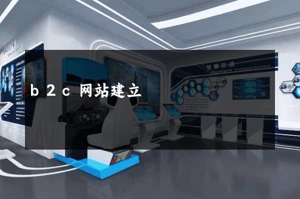b2c网站建立