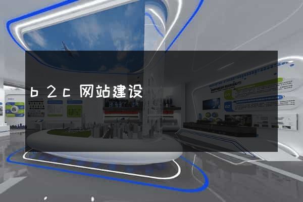 b2c网站建设
