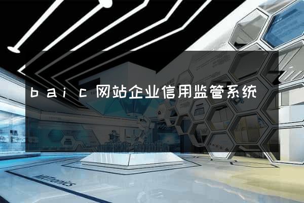 baic网站企业信用监管系统