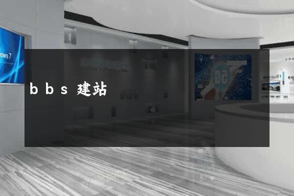 bbs建站