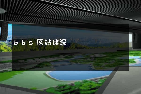 bbs网站建设