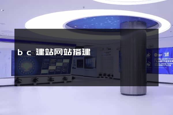 bc建站网站搭建