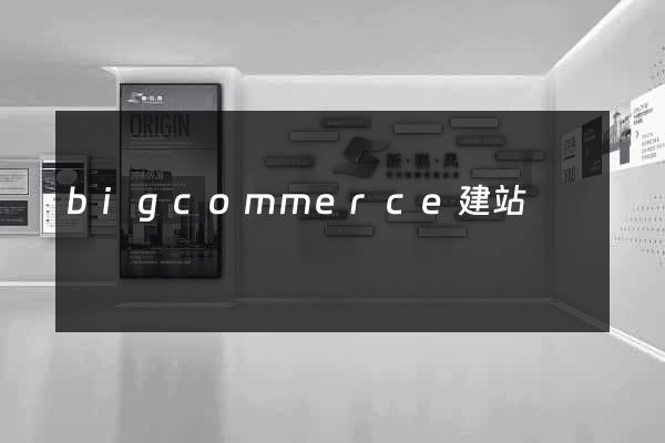 bigcommerce建站