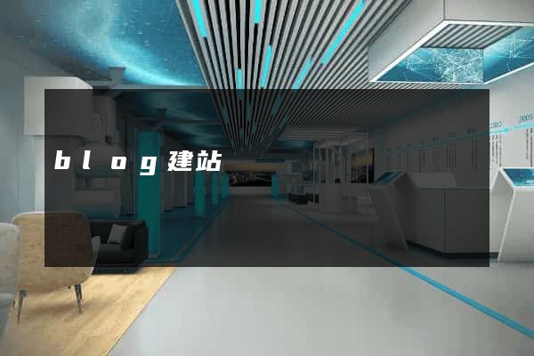 blog建站