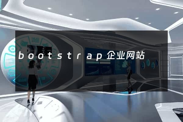bootstrap企业网站