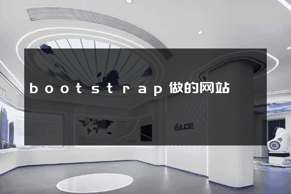 bootstrap做的网站