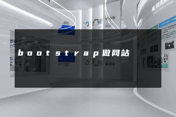 bootstrap做网站