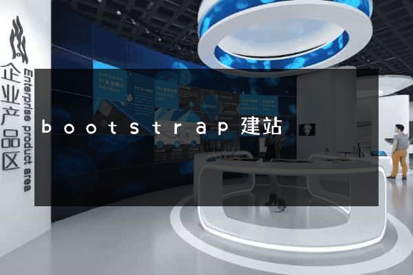 bootstrap建站
