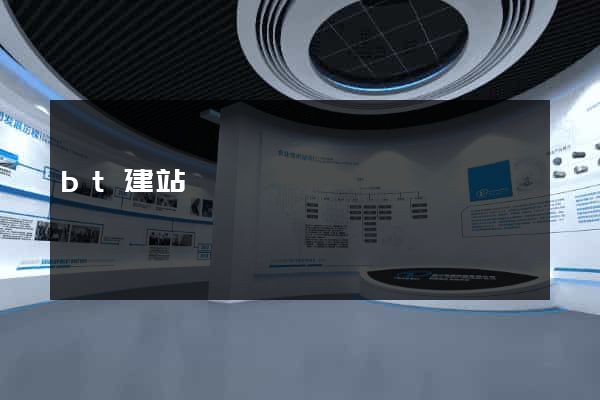 bt建站