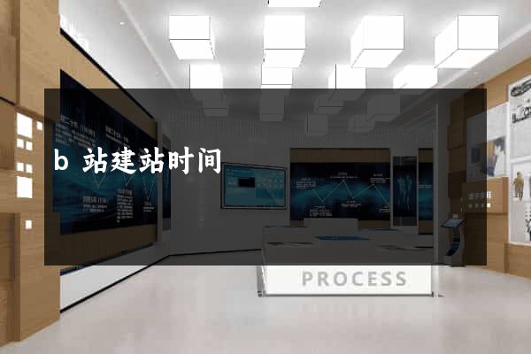 b站建站时间