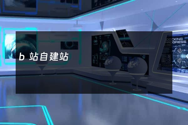 b站自建站