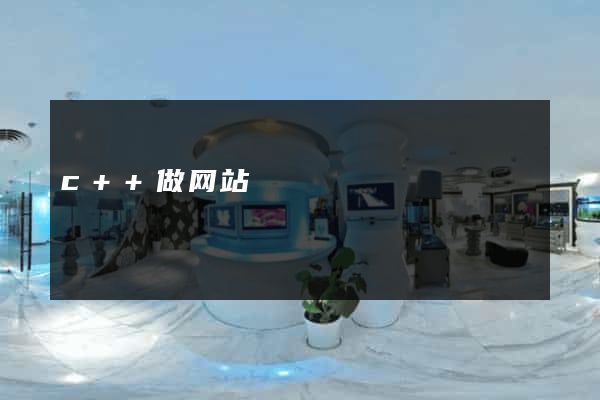 c++做网站