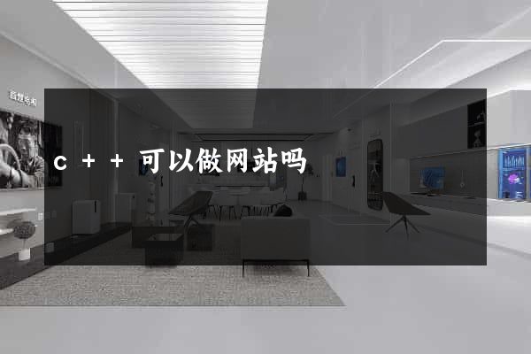 c++可以做网站吗