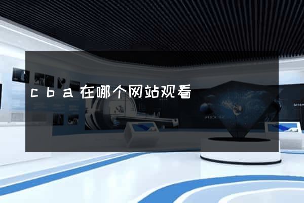 cba在哪个网站观看