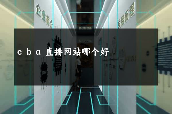 cba直播网站哪个好