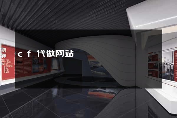 cf代做网站