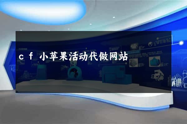 cf小苹果活动代做网站