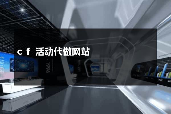 cf活动代做网站