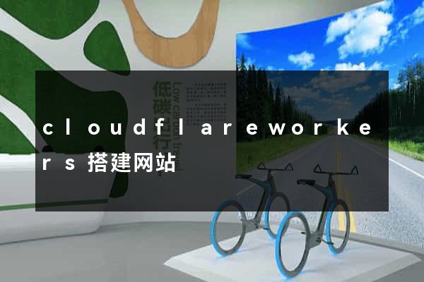 cloudflareworkers搭建网站