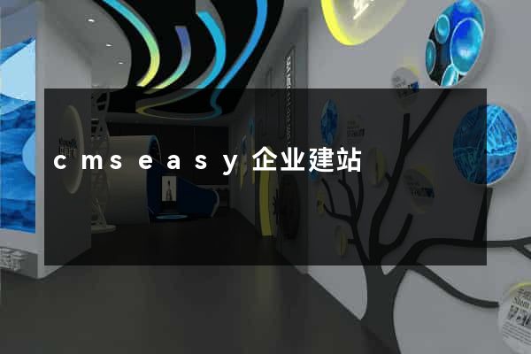 cmseasy企业建站