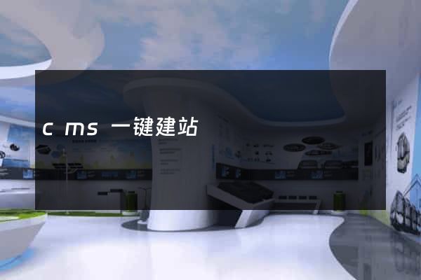 cms一键建站