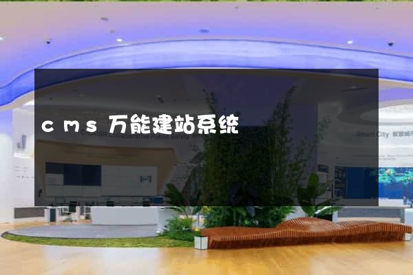 cms万能建站系统