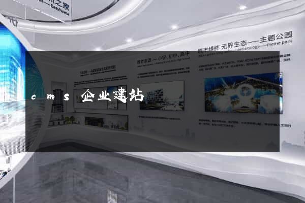 cms企业建站