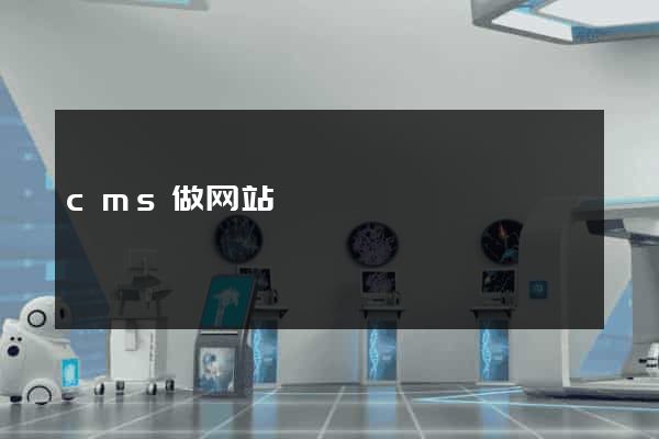 cms做网站
