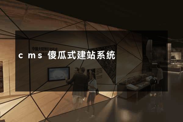 cms傻瓜式建站系统