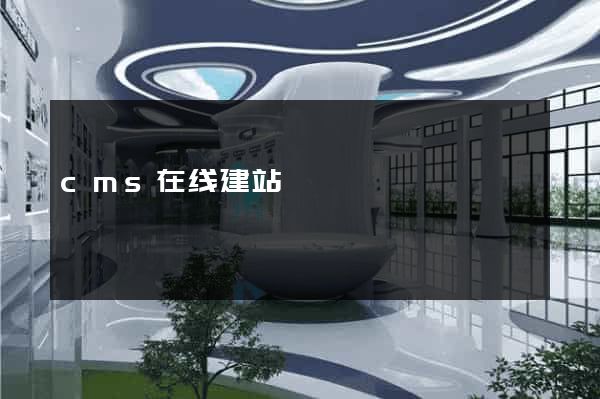 cms在线建站
