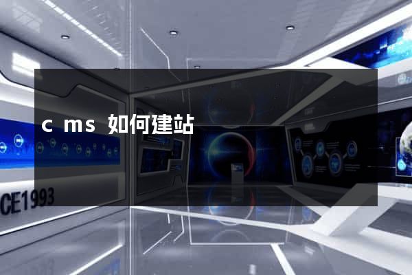 cms如何建站