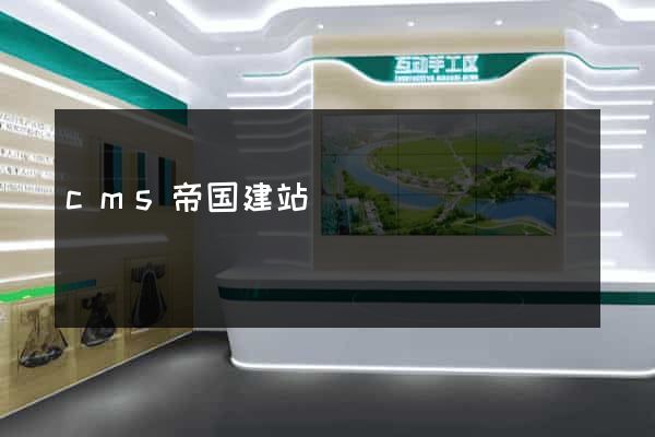 cms帝国建站