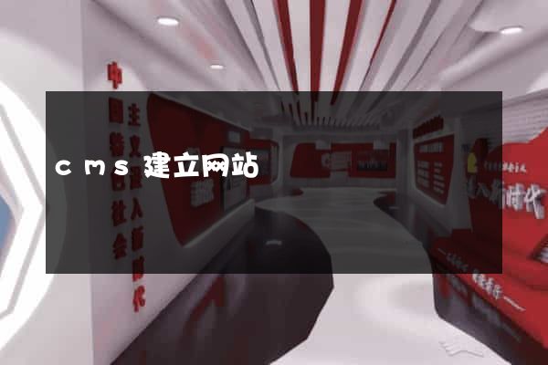 cms建立网站
