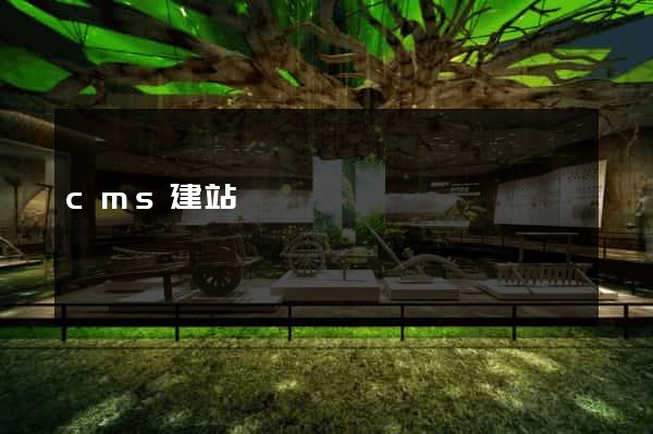 cms建站