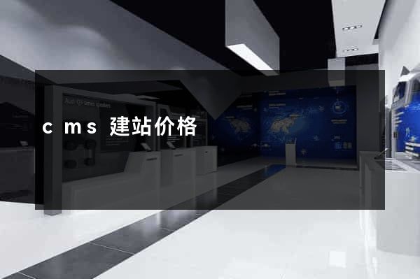 cms建站价格