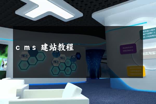 cms建站教程