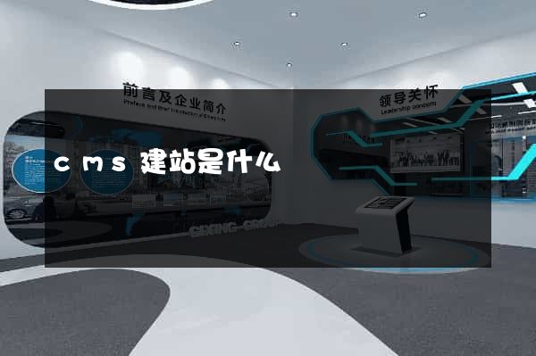 cms建站是什么