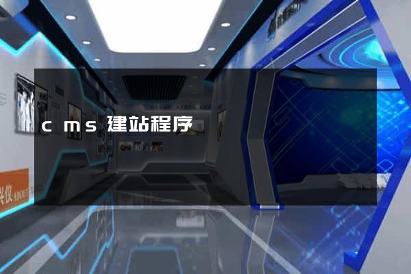 cms建站程序
