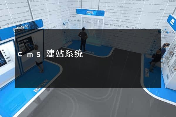 cms建站系统