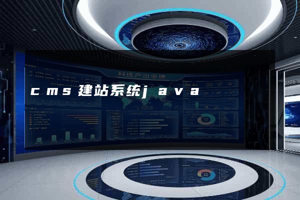 cms建站系统java