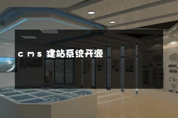 cms建站系统开源