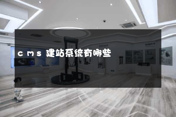 cms建站系统有哪些