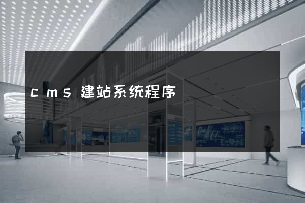 cms建站系统程序