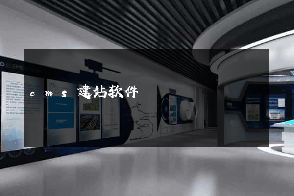 cms建站软件