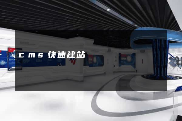 cms快速建站