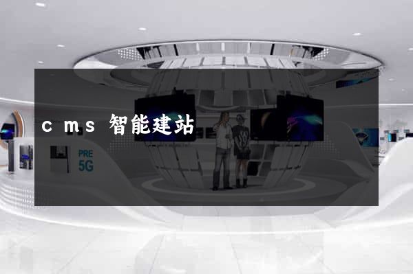 cms智能建站