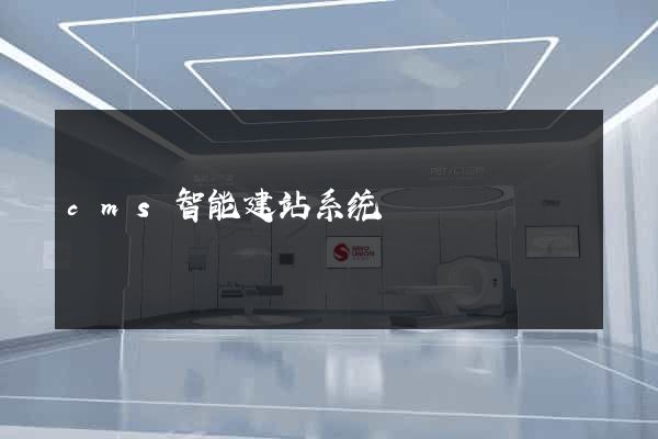 cms智能建站系统