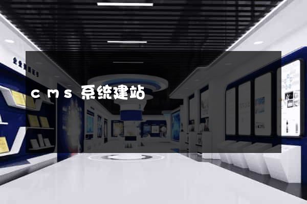 cms系统建站
