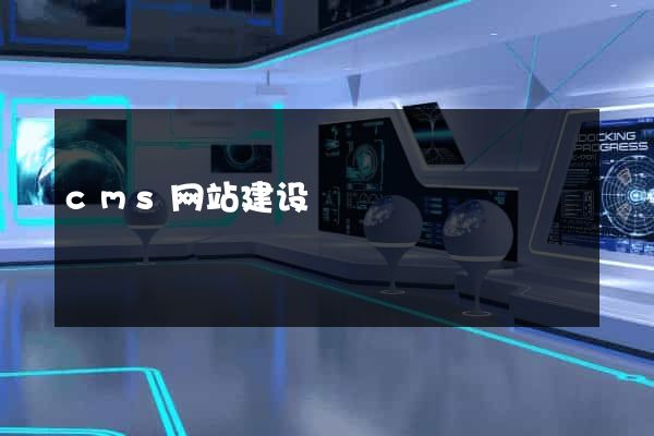 cms网站建设